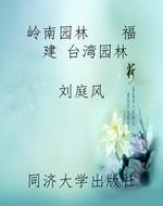 岭南园林——福建 台