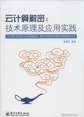云计算解密：技术原理及