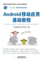 Android移动应用基础