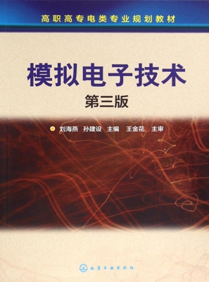 模拟电子技术