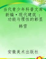 当代青少年科普文库新