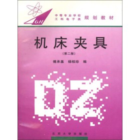 机床夹具