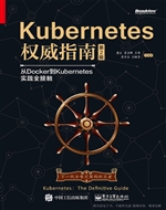 Kubernetes权威指南—