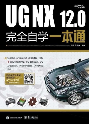 UG NX 12.0中文版完全