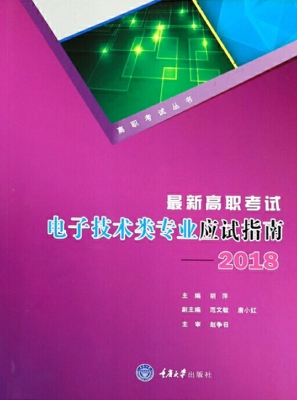 最新高职考试电子技术