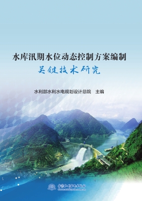 水库汛期水位动态控制