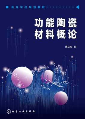 功能陶瓷材料概论