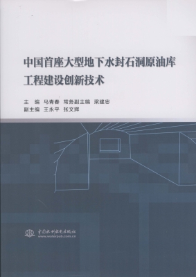 中国首座大型地下水封