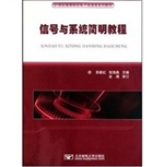 信号与系统简明教程
