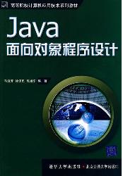 Java面向对象程序设计