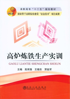 高炉炼铁生产实训