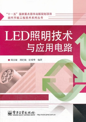LED照明技术与应用电