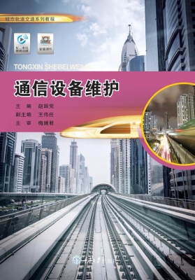通信设备维护