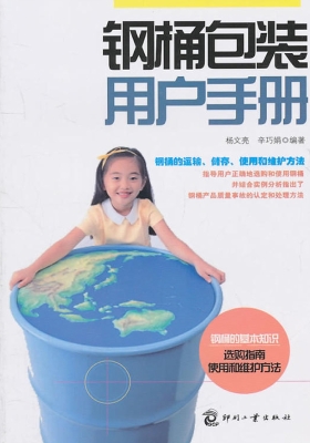 钢桶包装用户手册