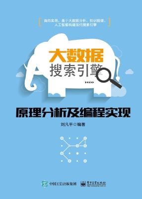 大数据搜索引擎原理分