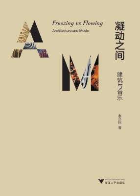 凝动之间——建筑与音