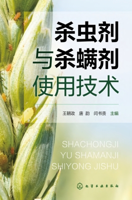 杀虫剂与杀螨剂使用技