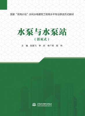 水泵与水泵站（活页式）