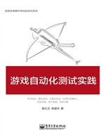 游戏自动化测试实践