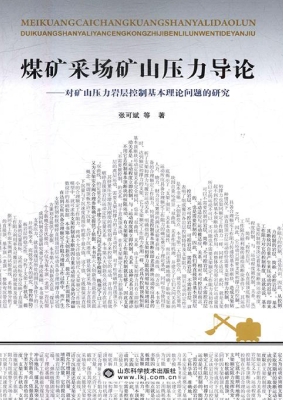 煤矿采场矿山压力导论