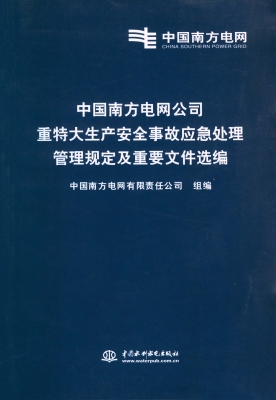 中国南方电网公司重特