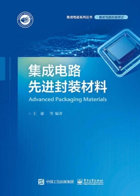 集成电路先进封装材料