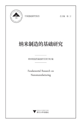 纳米制造的基础研究