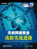 无线网络安全攻防实战