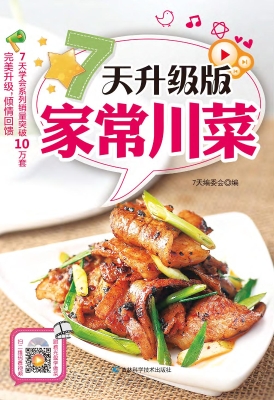 7天升级版家常川菜