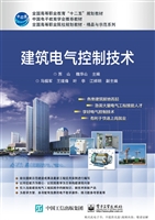 建筑电气控制技术