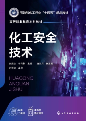 化工安全技术
