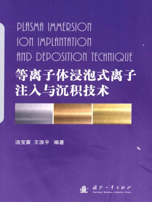 等离子体浸泡式离子注