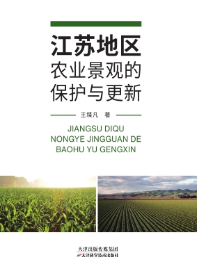 江苏地区农业景观的保