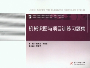 机械识图与项目训练习