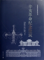 辛亥革命纪念建筑