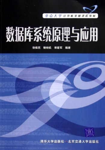 数据库系统原理与应用