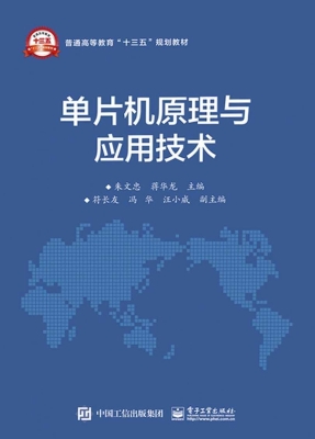 单片机原理与应用技术