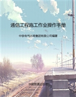 通信工程施工作业操作