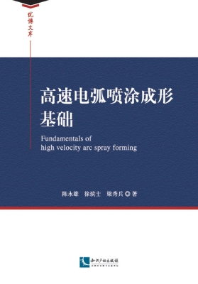 高速电弧喷涂成形基础