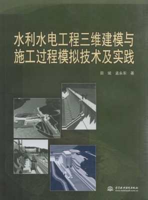 水利水电工程三维建模