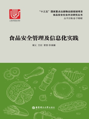 食品安全管理及信息化