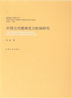 中国古代楼阁受力机制