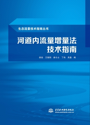 河道内流量增量法技术