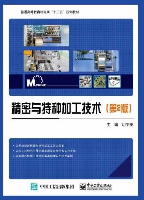 精密与特种加工技术