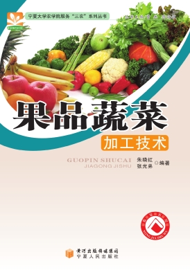 果品蔬菜加工技术