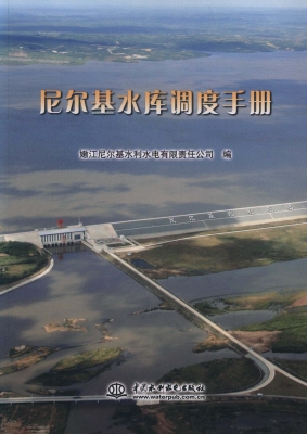 尼尔基水库调度手册