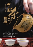 中国茶入门图典