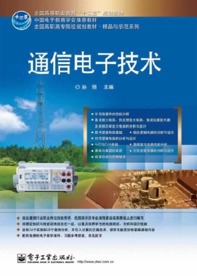 通信电子技术