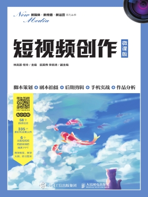 短视频创作（微课版）