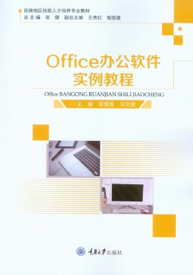 Office办公软件实例教